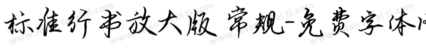 标准行书放大版 常规字体转换
